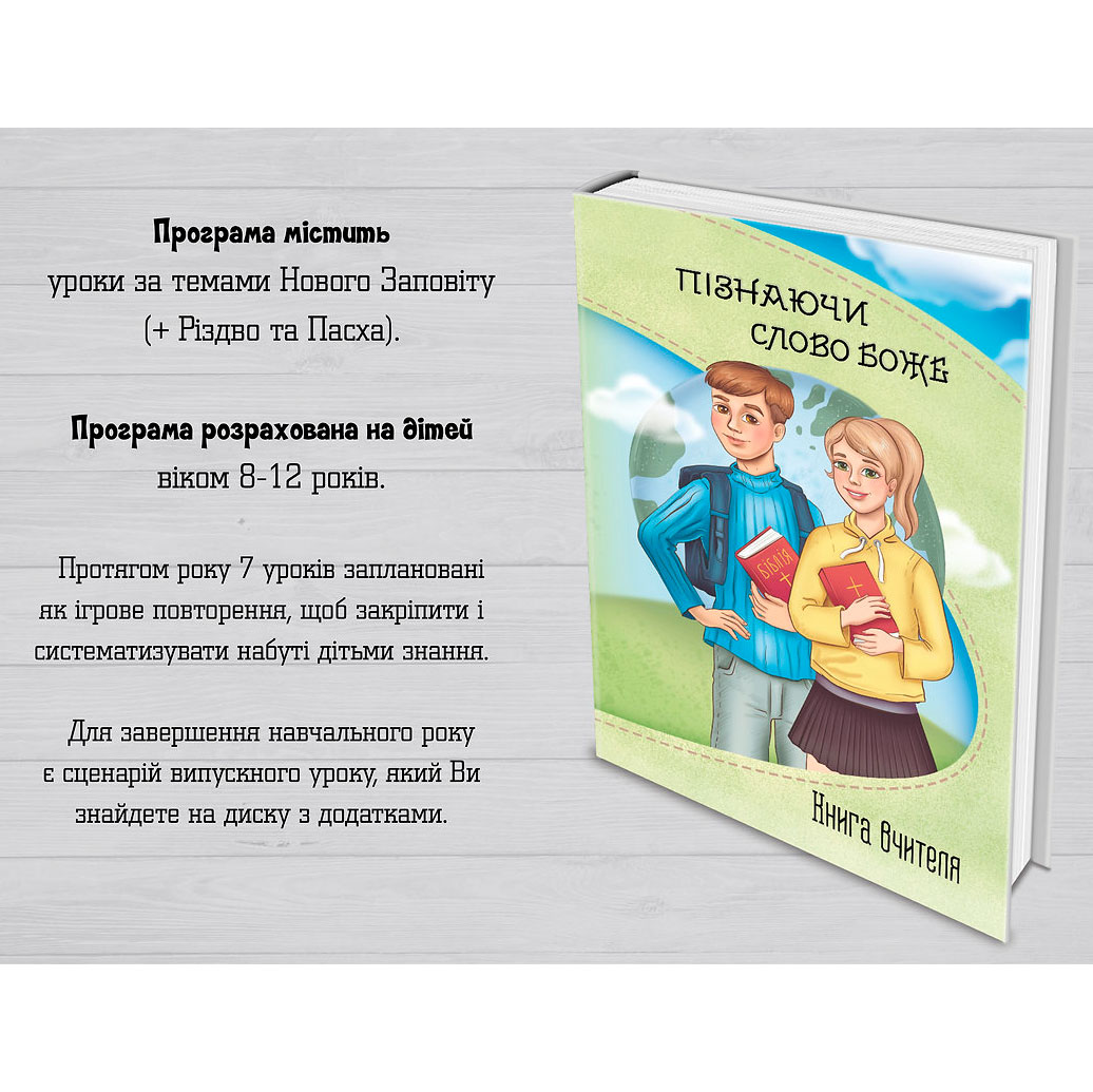 Пізнаючи Слово Боже. програма