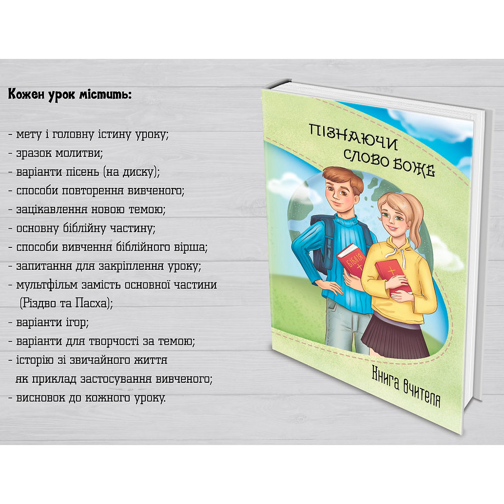 Пізнаючи Слово Боже. програма