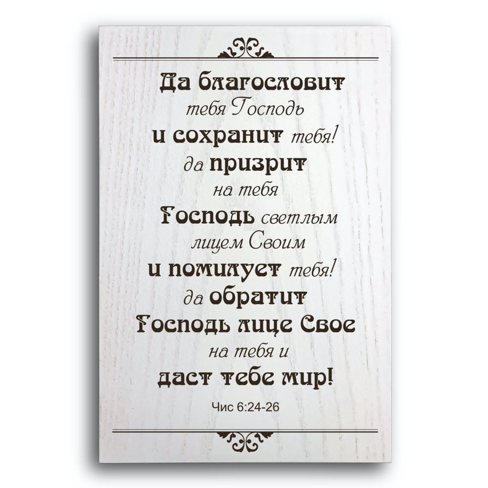plaketka/plaketka-da-blagoslovit-tebya-gospod/plaketka-da-blagoslovit-tebya-gospod.jpg