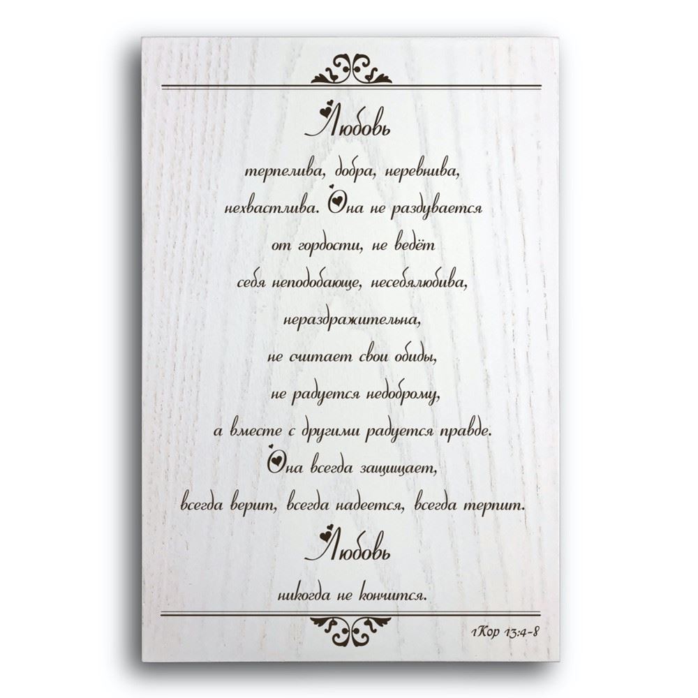 plaketka/plaketka-lyubov-terpeliva/plaketka-lyubov-terpeliva.jpg