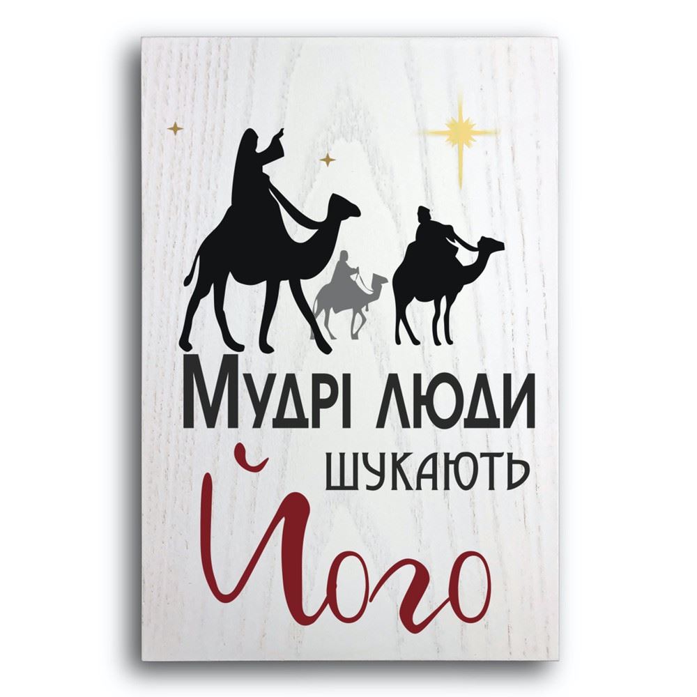 plaketka/plaketka-mudri-lyudi-shukayut-yogo-svitla/plaketka-mudri-lyudi-shukayut-yogo-svitla.jpg