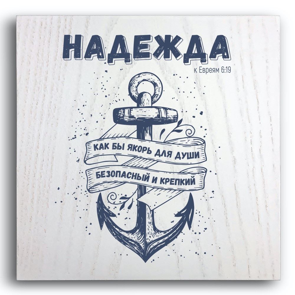 Декоративная плакетка «Надежда как бы якорь для души»