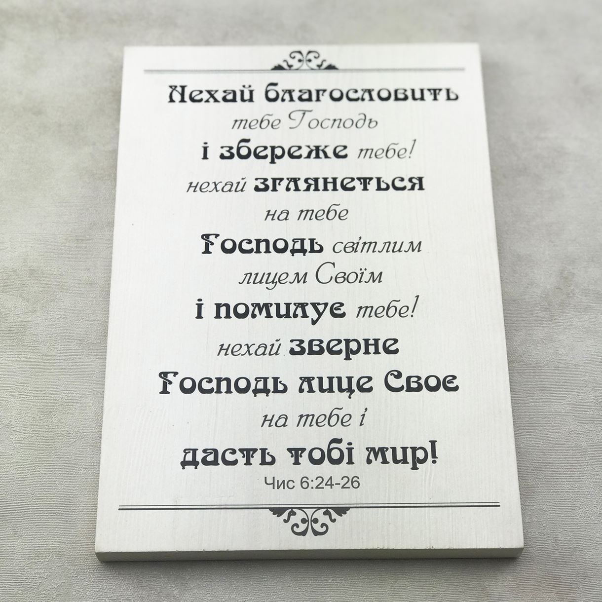 Декоративна плакетка «Нехай благословить тебе Господь»