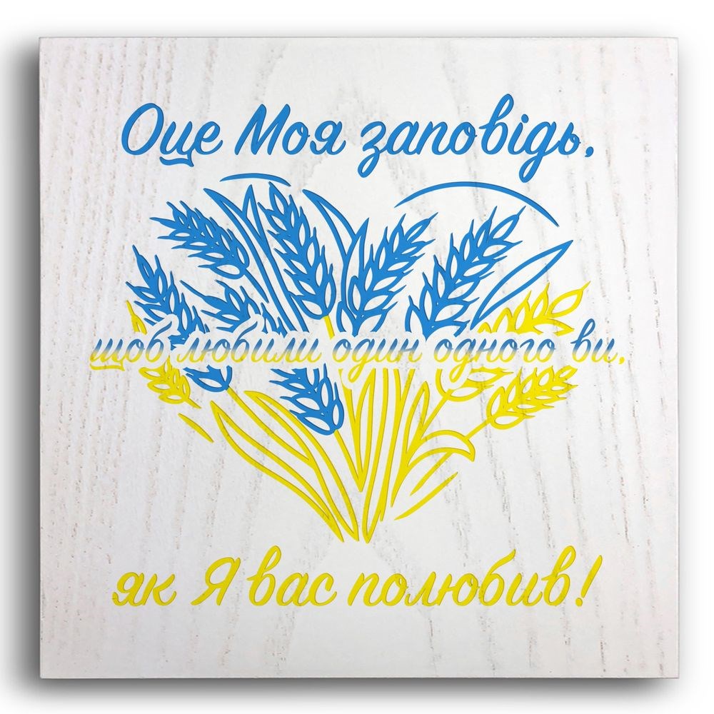 plaketka/plaketka-otse-moya-zapovid-schob-lyubili-odin-odnogo/plaketka-otse-moya-zapovid-schob-lyubili-odin-odnogo.jpg