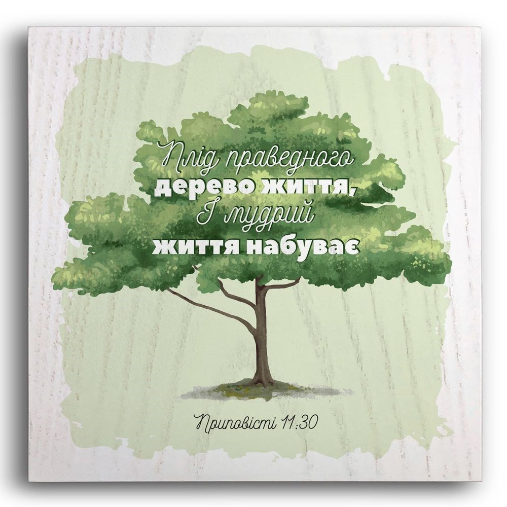 Декоративная плакетка «Плід праведного дерево життя»