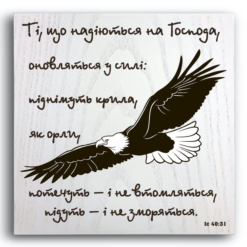 Декоративная плакетка «Ті, що надіються на Господа»