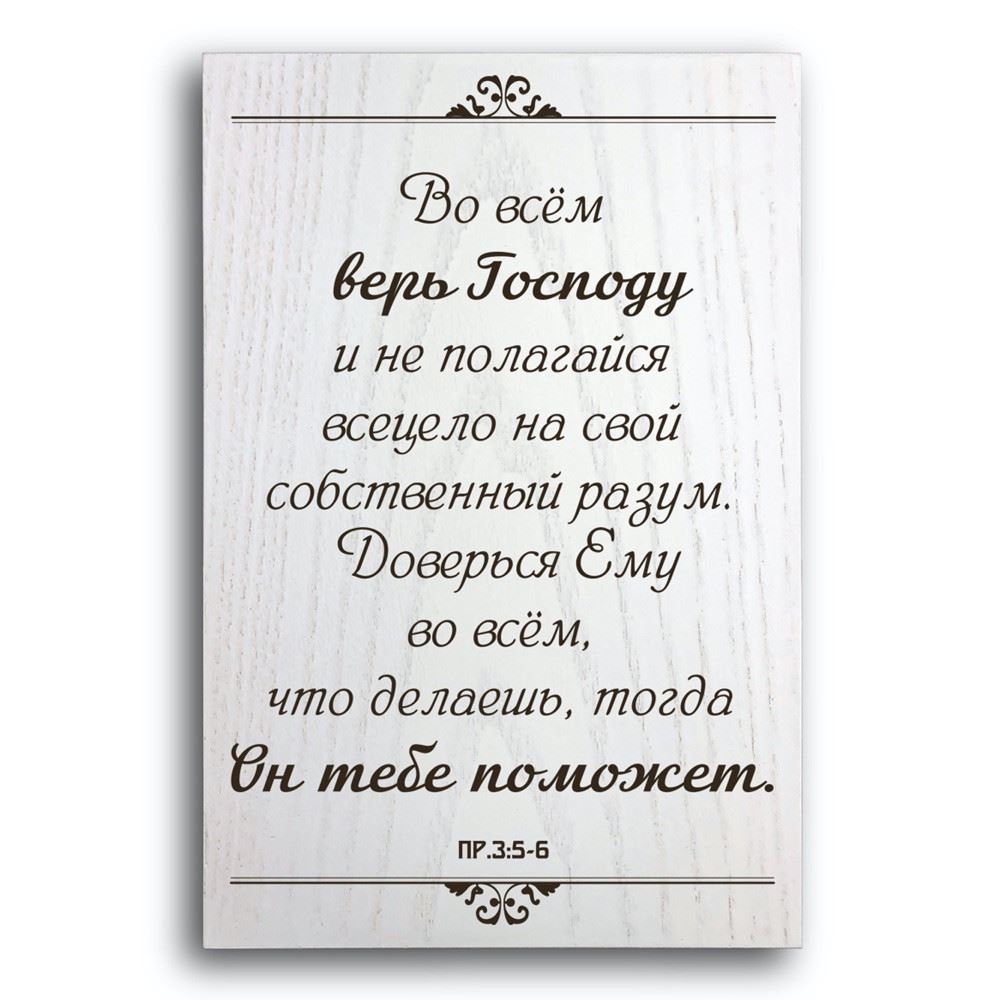 plaketka/plaketka-vo-vsem-ver-gospodu/plaketka-vo-vsem-ver-gospodu.jpg
