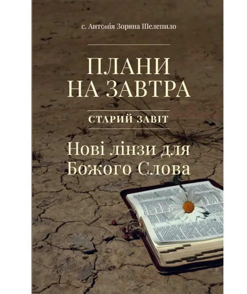 Плани на завтра. Старий Завіт. Нові лінзи для Божого Слова