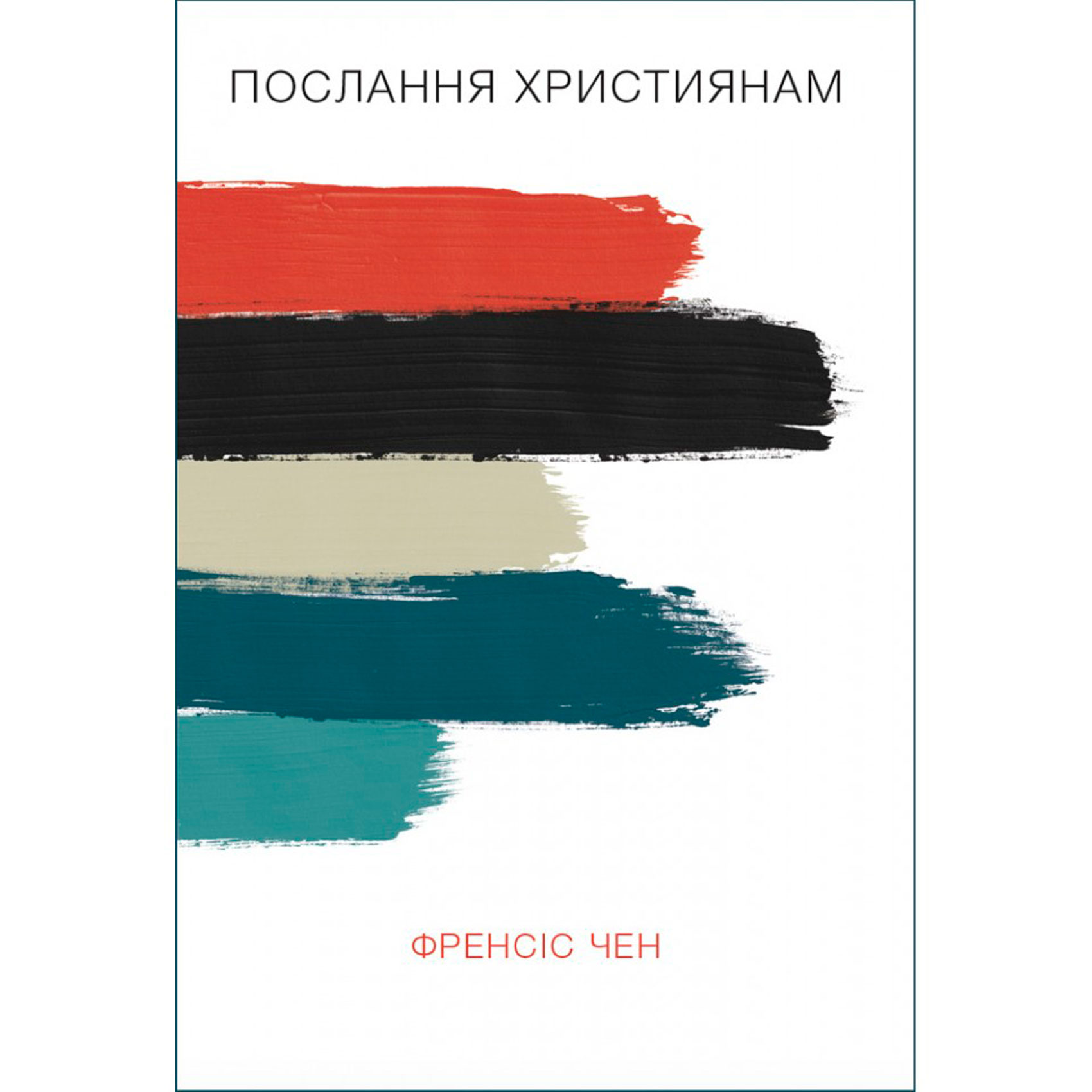 poslannia-khrystyianam/poslannia-khrystyianam-1.jpg