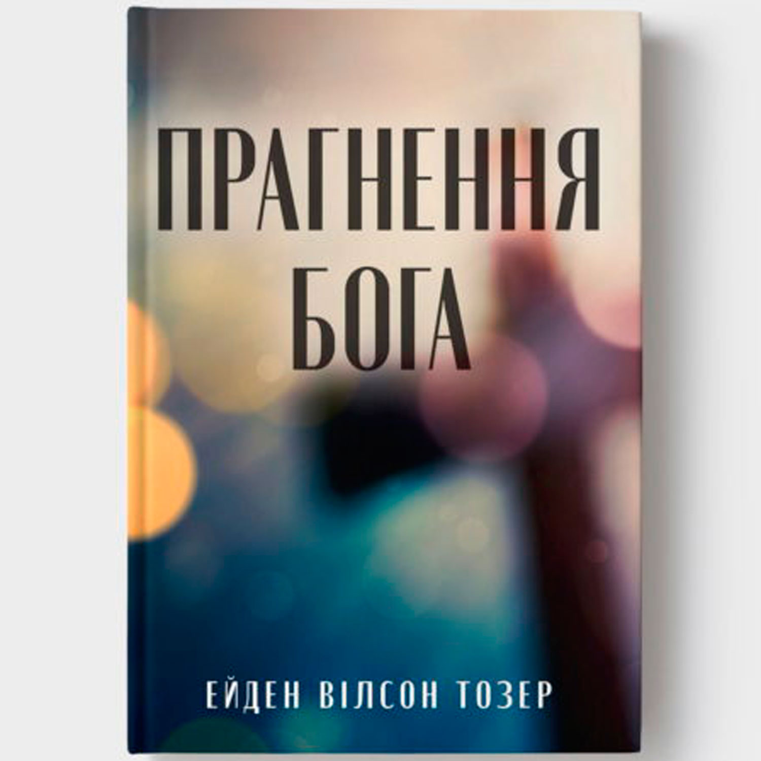 prahnennia-boha/prahnennia-boha-1.jpg