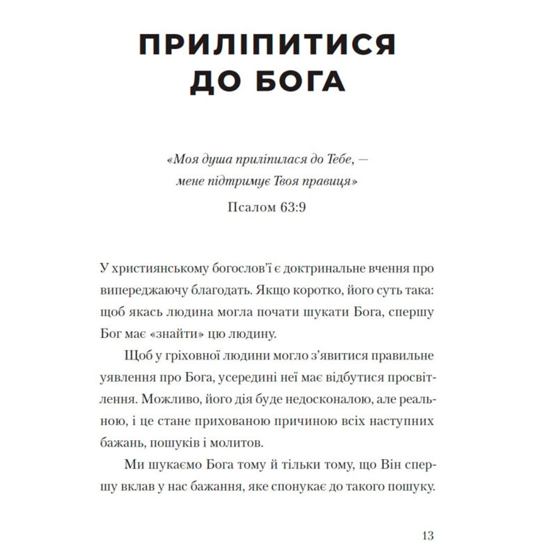 Прагнення Бога Ейден Вілсон Тозер