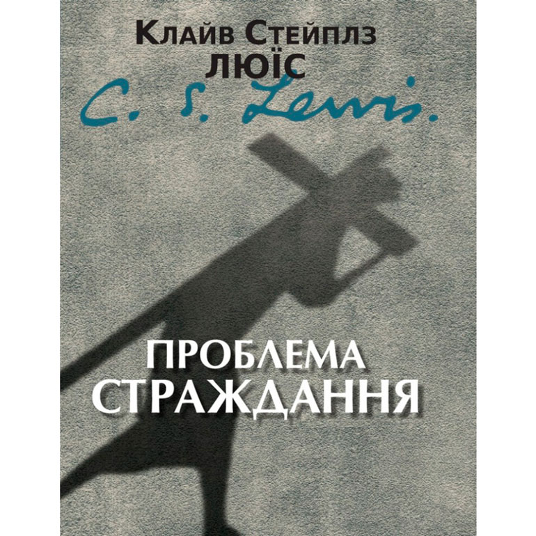 Проблема страждання, К. С. Люїс