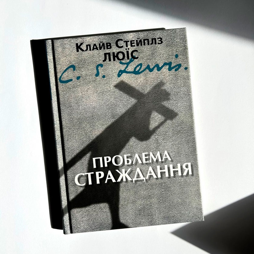 Проблема страждання, К. С. Люїс
