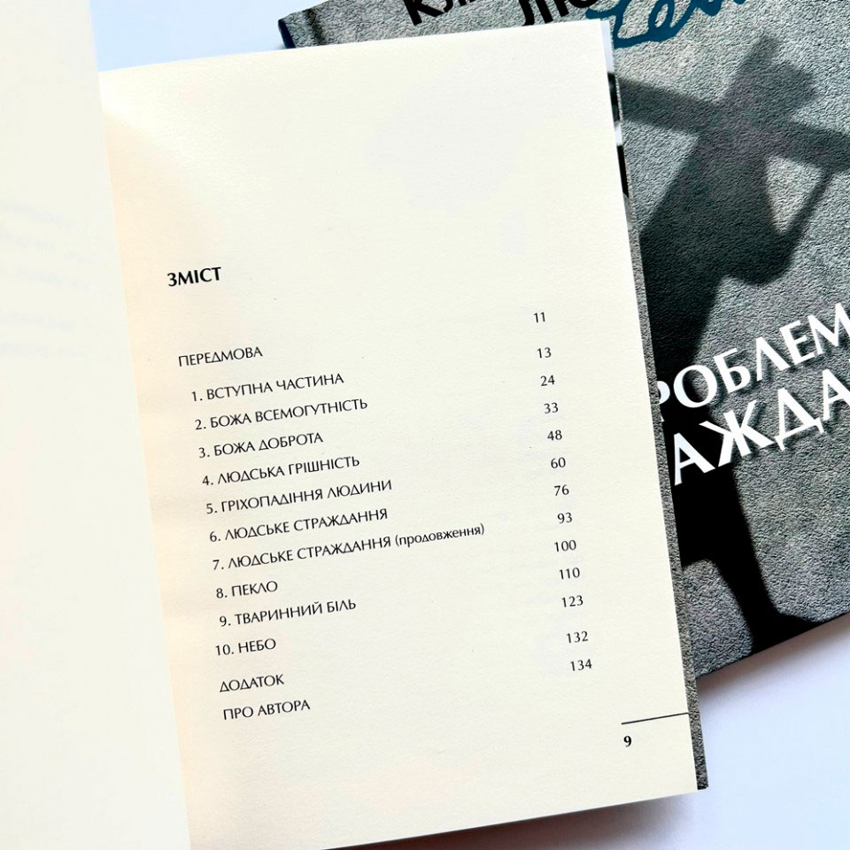 Проблема страждання, К. С. Люїс