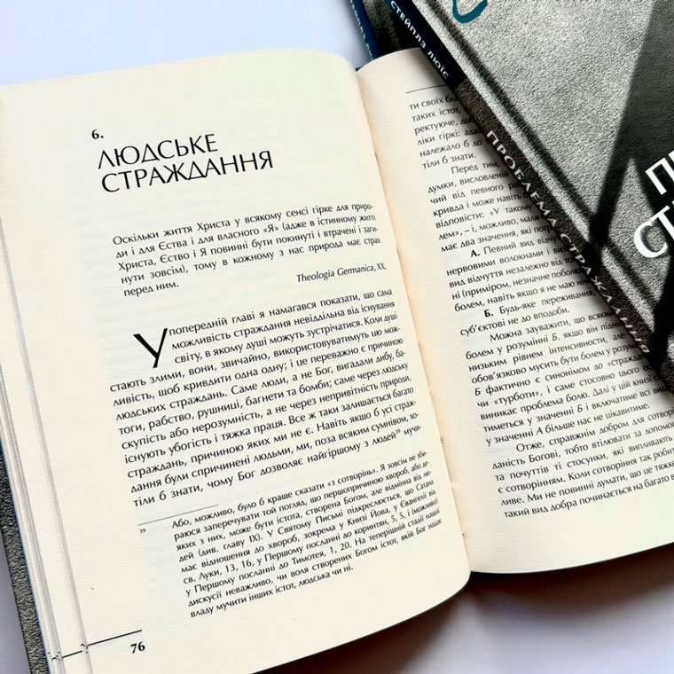 Проблема страждання, К. С. Люїс