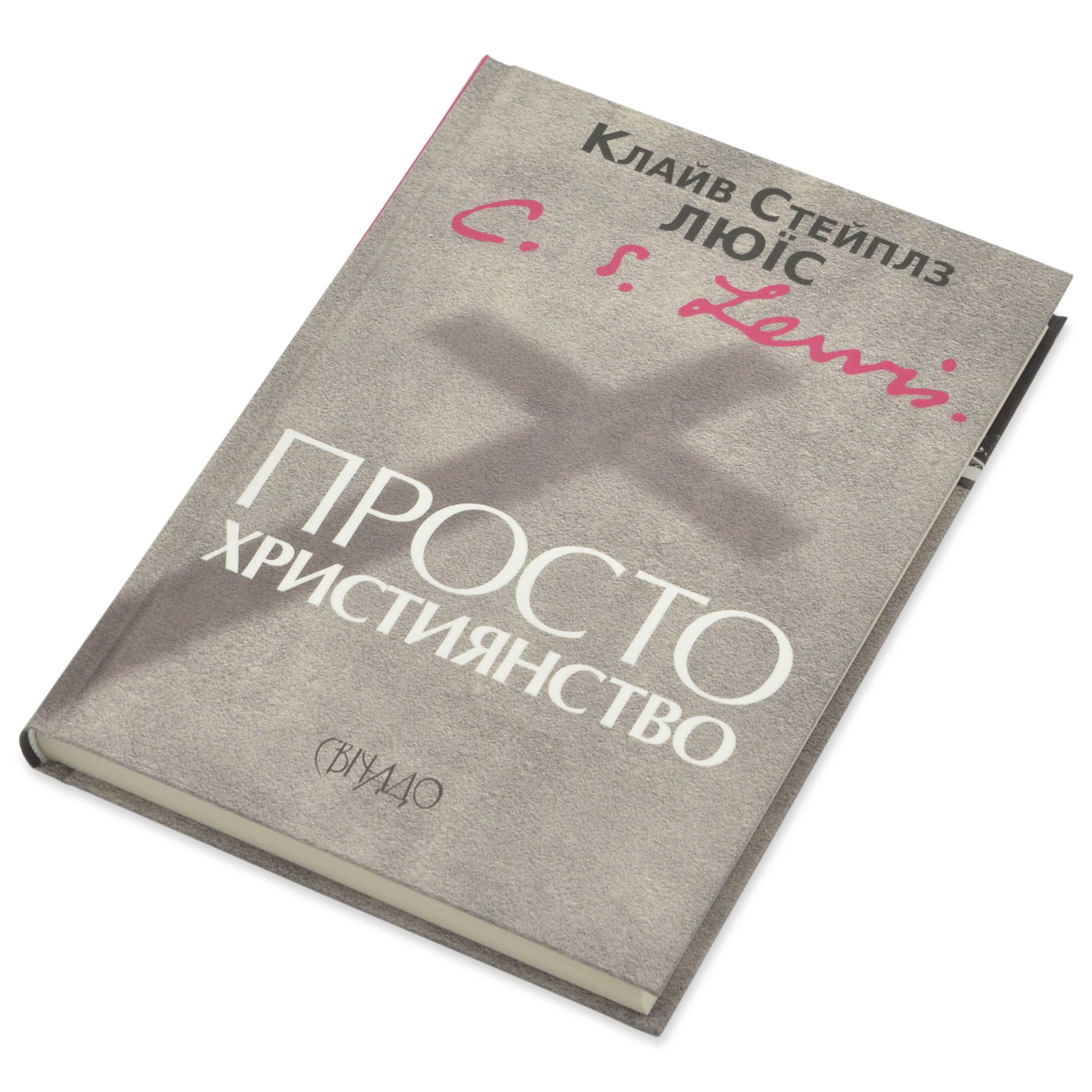 Просто християнство