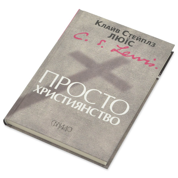 prosto-khrystyianstvo/khrystyianska-knyha-prosto-khrystyianstvo-1m.jpg