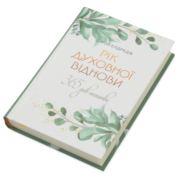 rik-dukhovnoi-vidnovy/khrystyianska-knyha-rik-dukhovnoi-vidnovy-1m.jpg