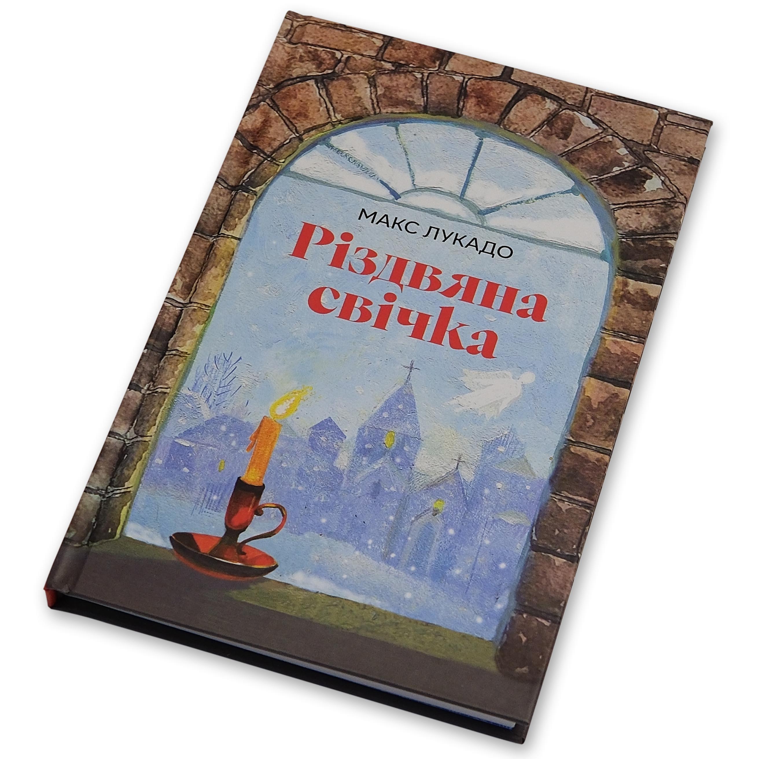 Різдвяна свічка. Макс Лукадо