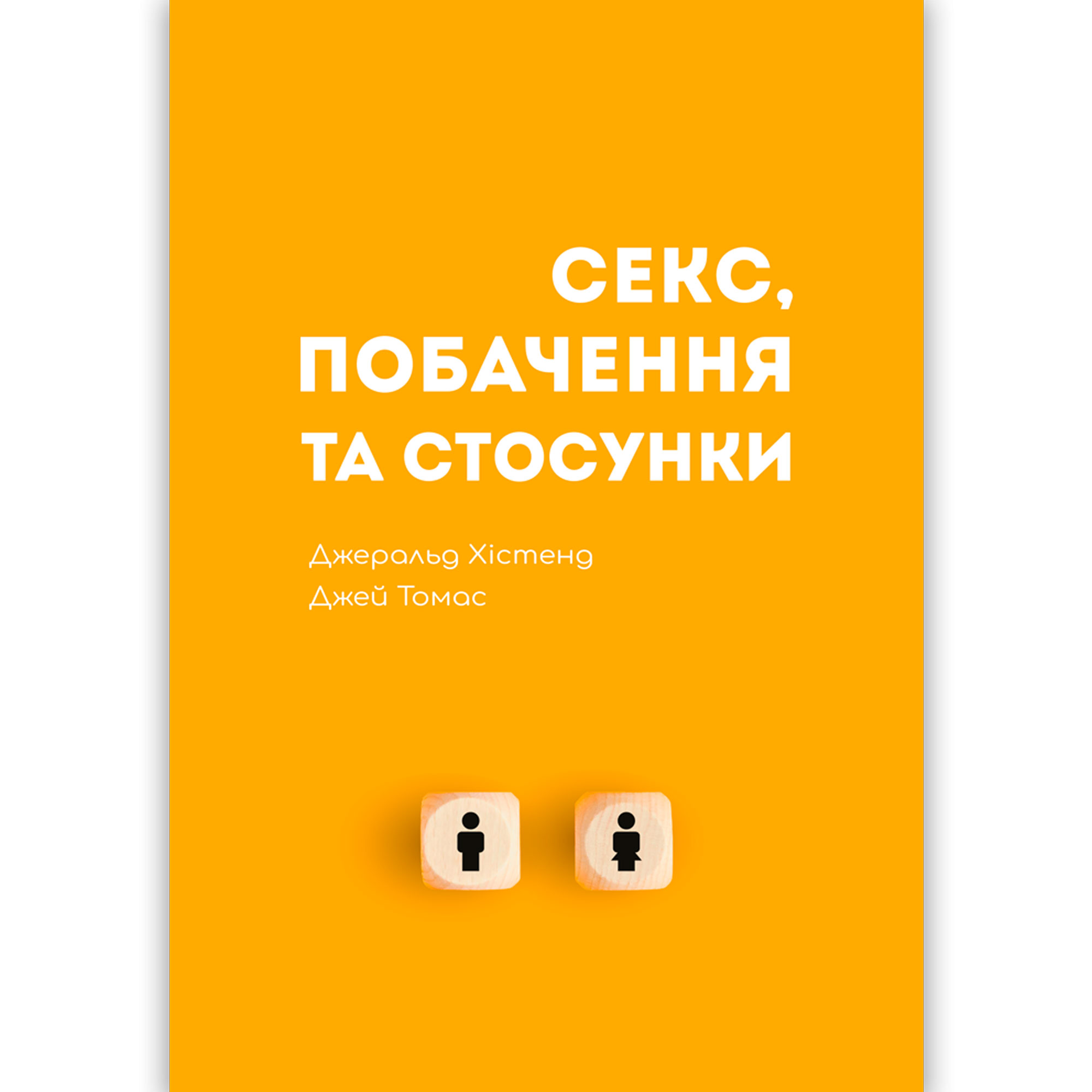 seks-pobachennia-ta-stosunky/seks-pobachennia-ta-stosunky-1.jpg