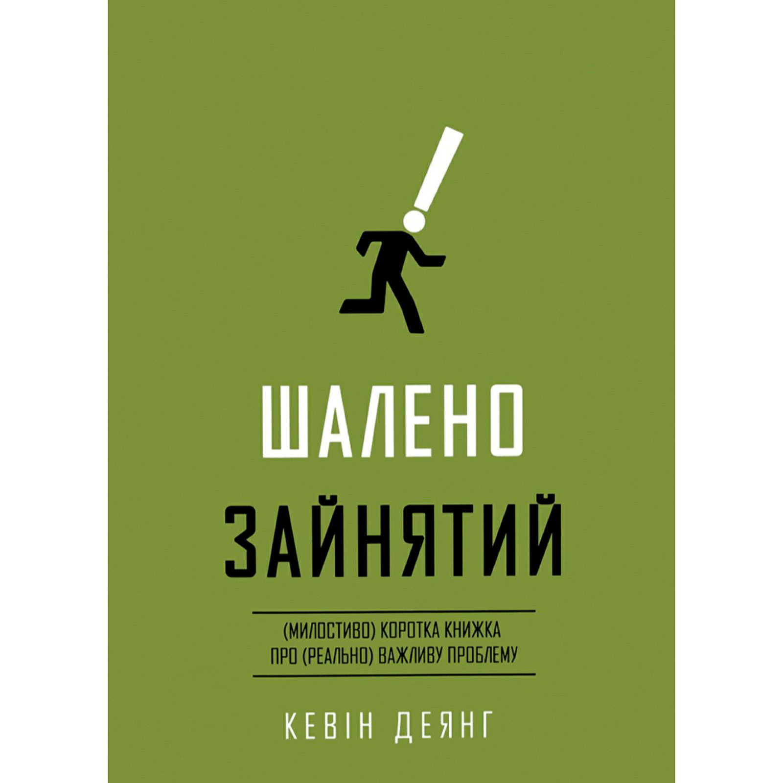 Шалено зайнятий Кевін Деянг