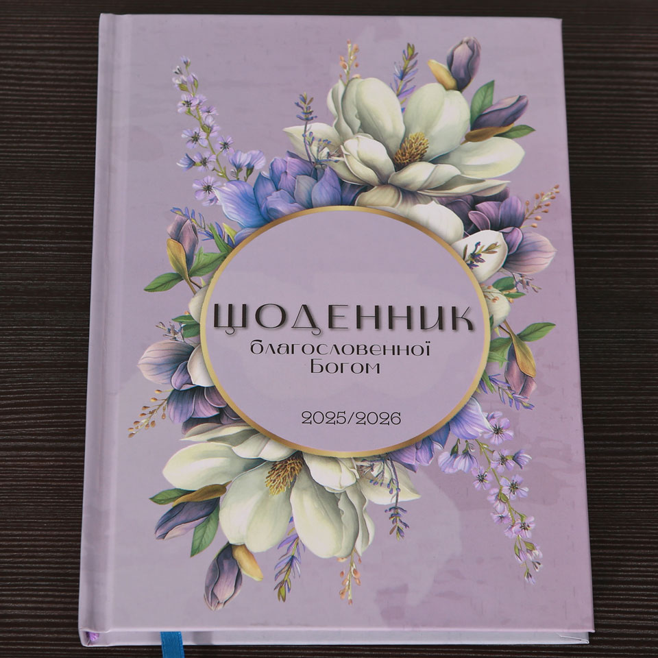Щоденник благословенної Богом (Фиолетовый) 2025-2026