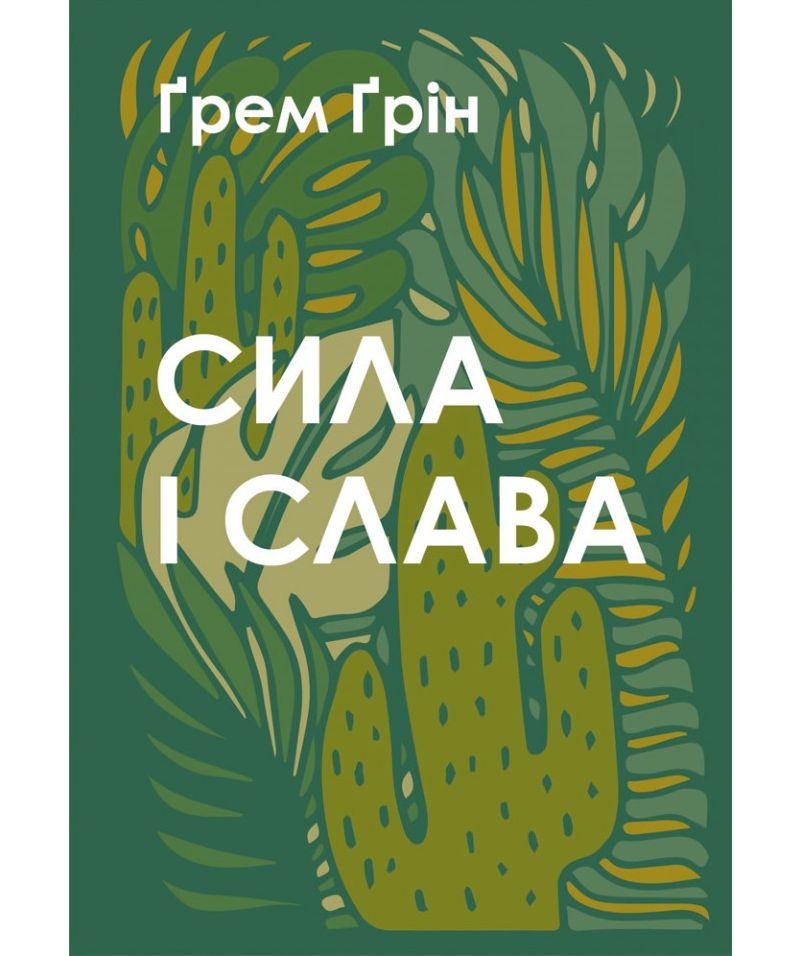 Сила і слава. Ґрем Ґрін