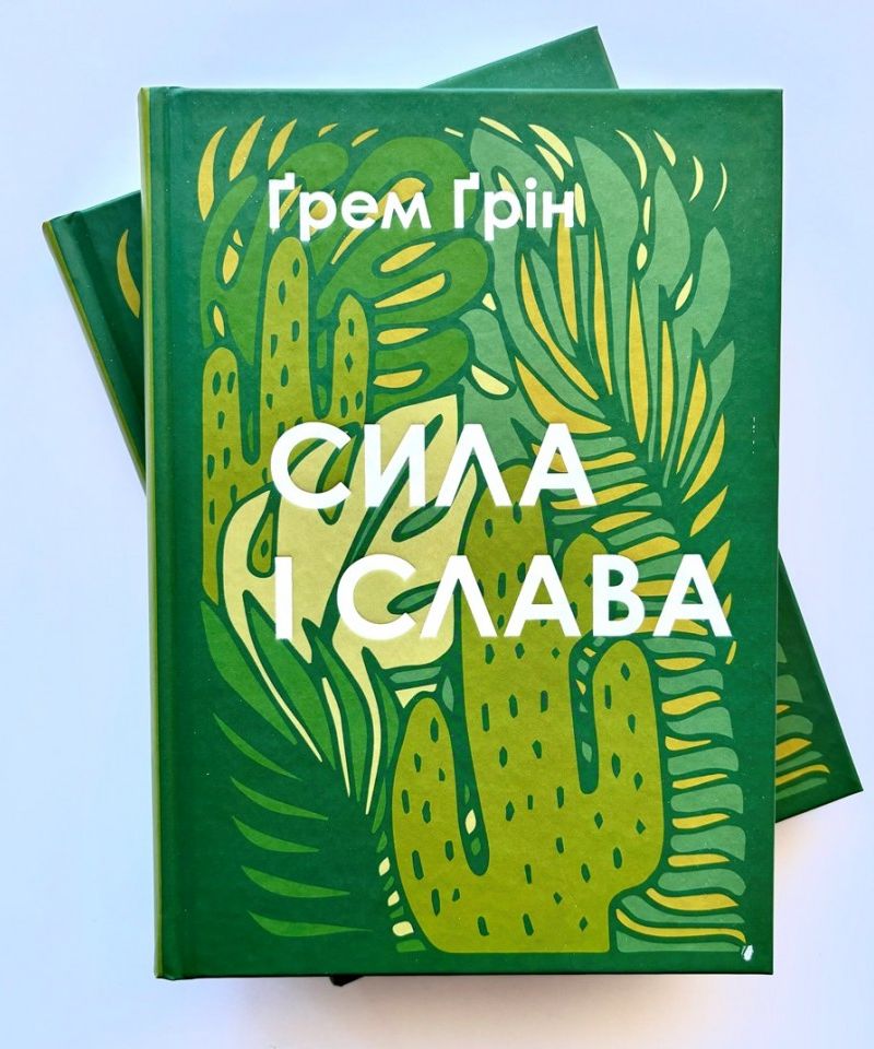 Сила і слава. Ґрем Ґрін