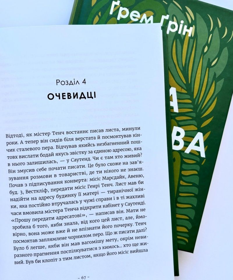 Сила і слава. Ґрем Ґрін