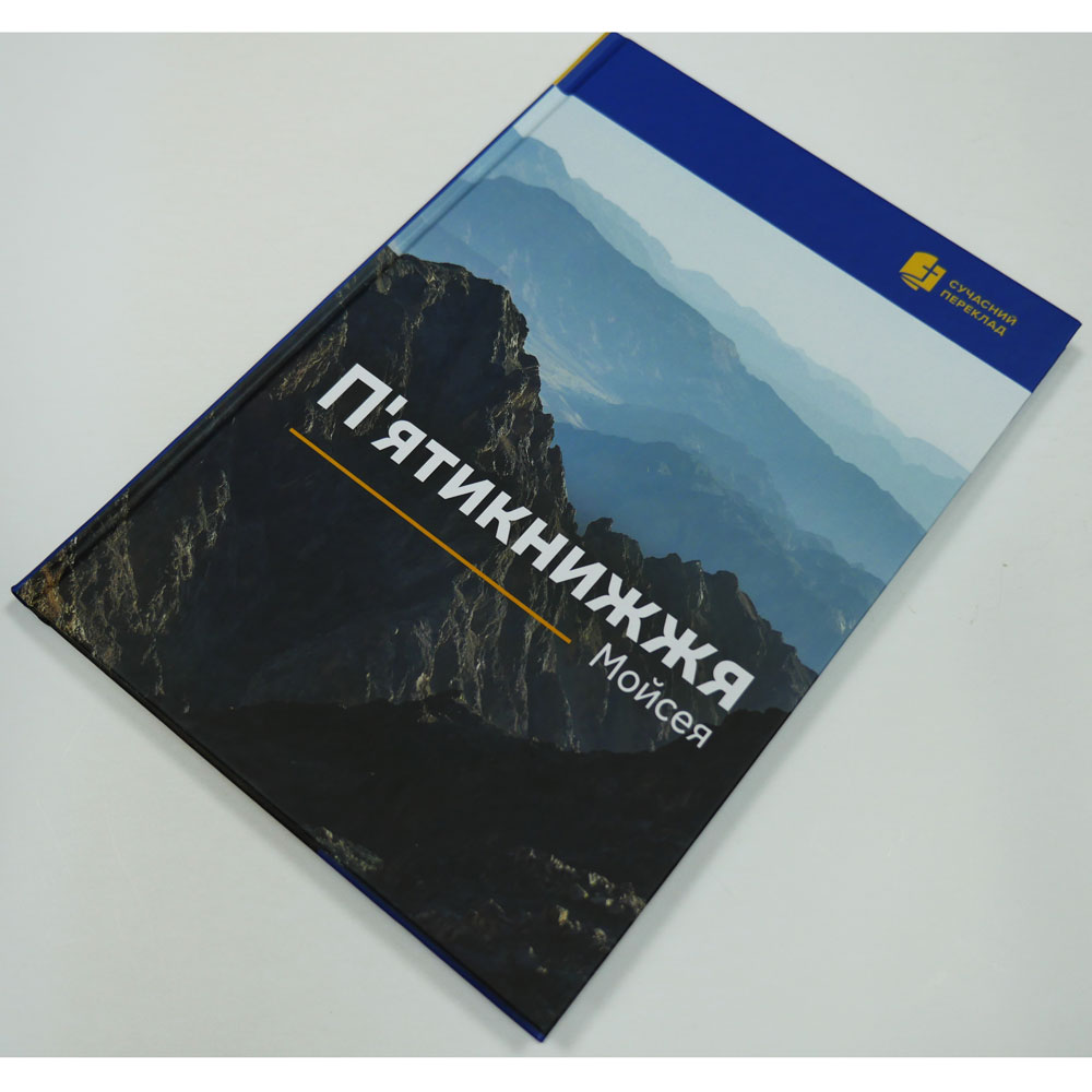 Пятикнижжя</br>Сучасний переклад
