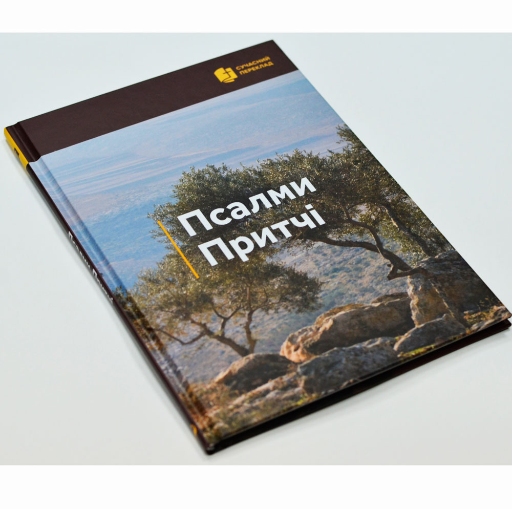 Псалми/Притчі Суч. перекл.