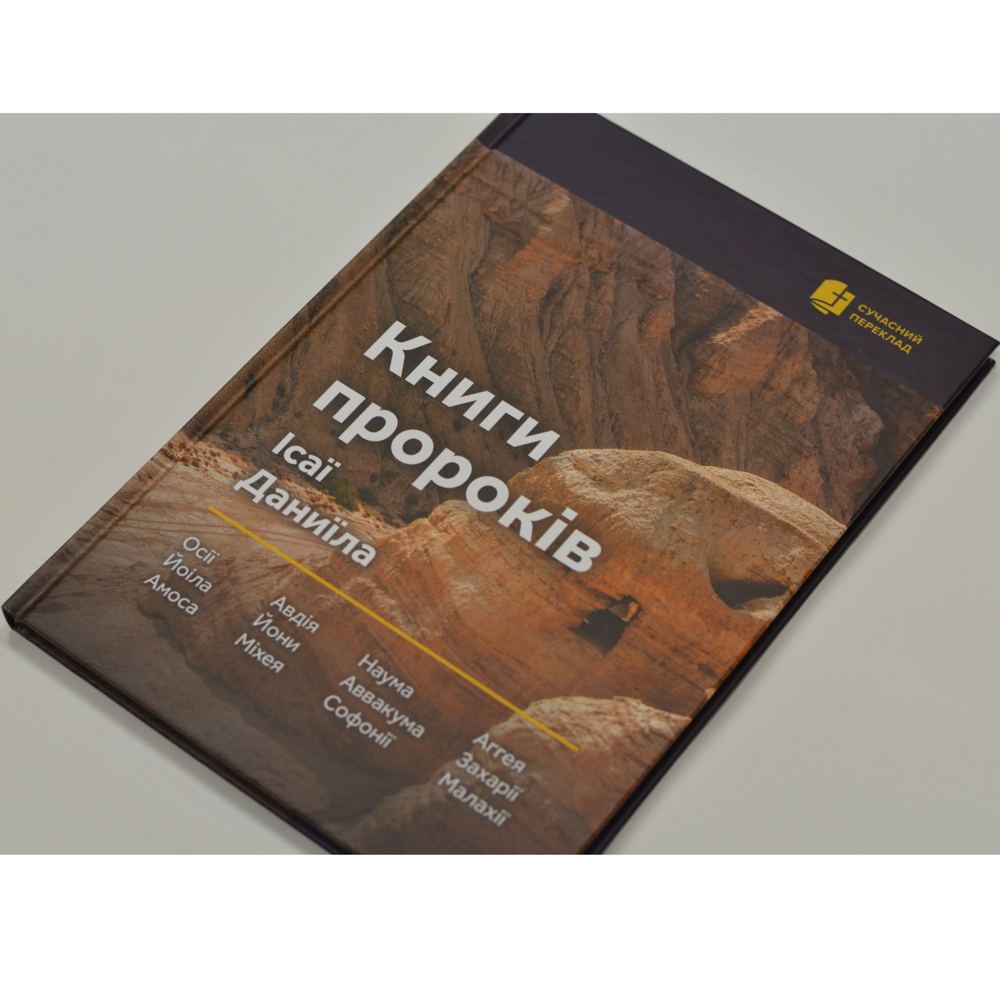 Книги пророків</br>Сучасний переклад