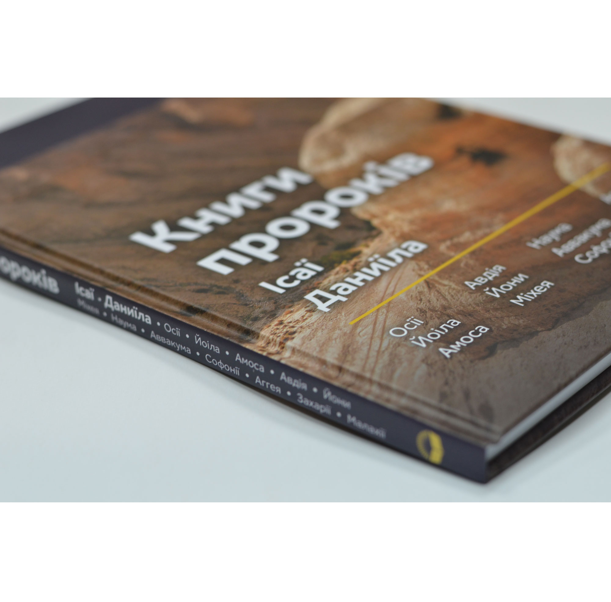 Книги пророків</br>Сучасний переклад