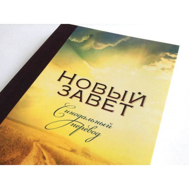 Новый Завет (на русском языке)