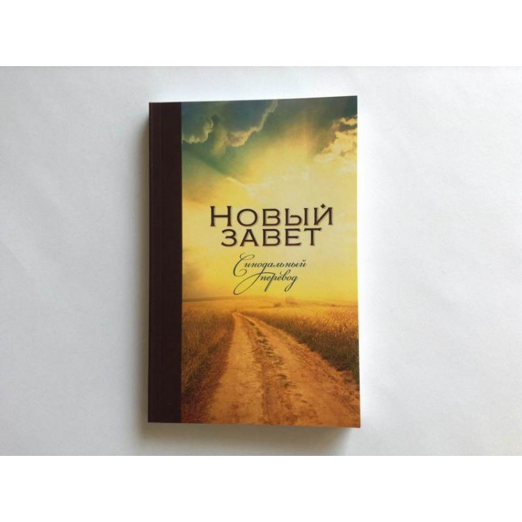 Новый Завет (на русском языке)
