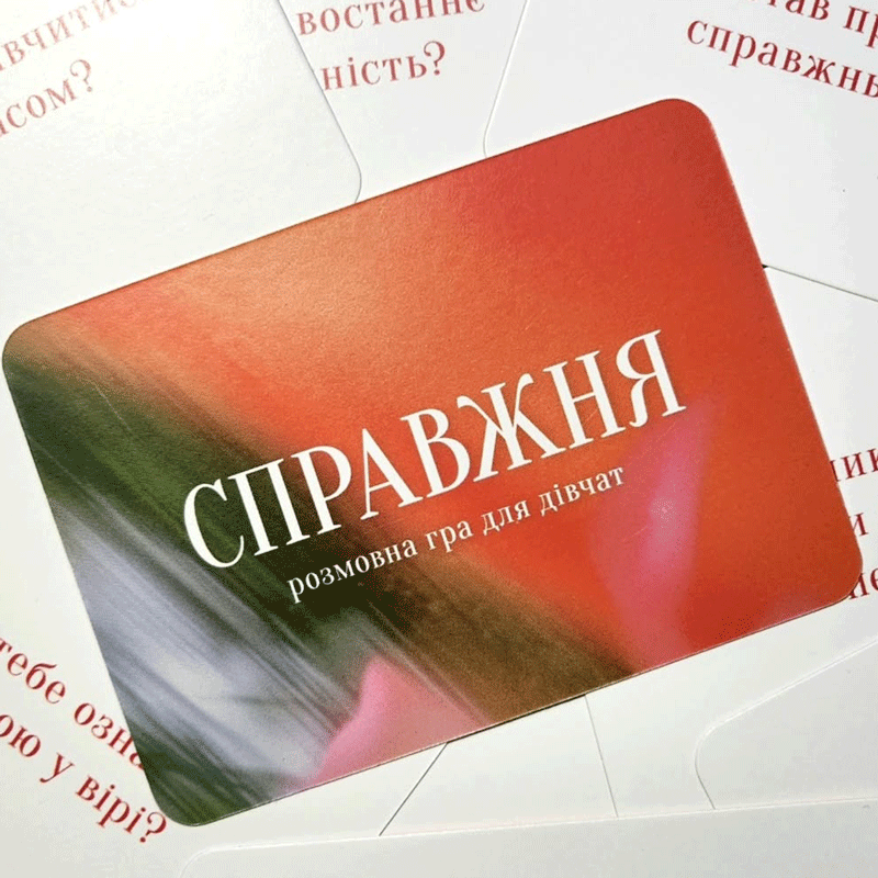 Християнська гра «Справжня»