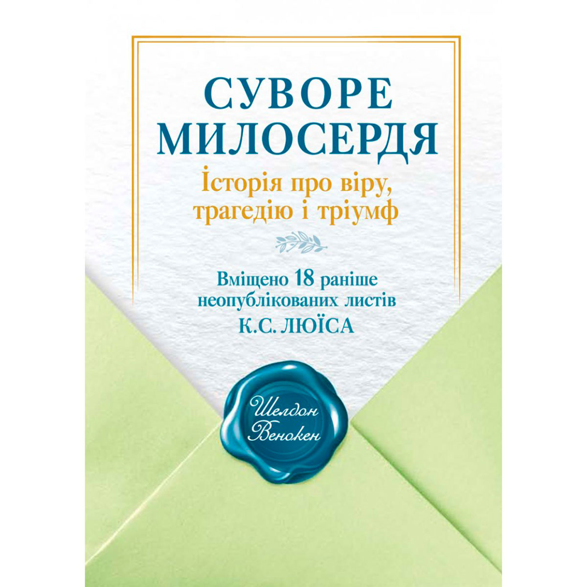 suvore-myloserdia/suvore-myloserdia-1.jpg