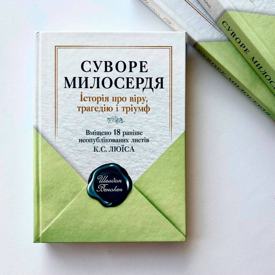 Суворе милосердя. Історія про віру, трагедію і тріумф