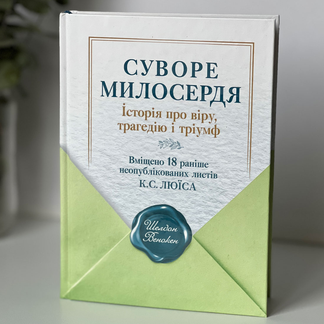 Суворе милосердя. Історія про віру, трагедію і тріумф