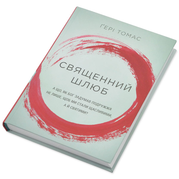 Священний шлюб. А що, як Бог задумав подружжя не лише, щоб ми були щасливими, а й святими?