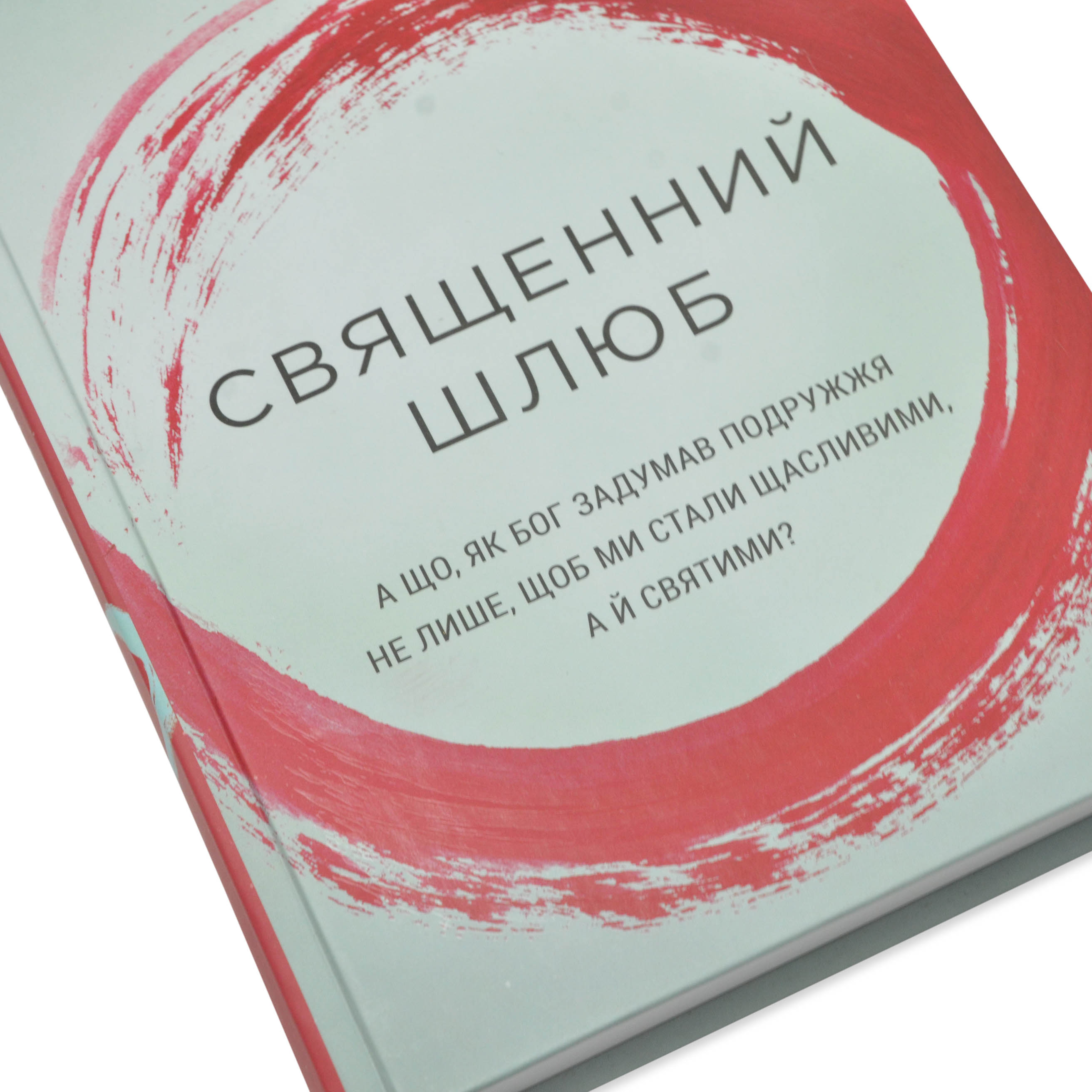 Священний шлюб. А що, як Бог задумав подружжя не лише, щоб ми були щасливими, а й святими?