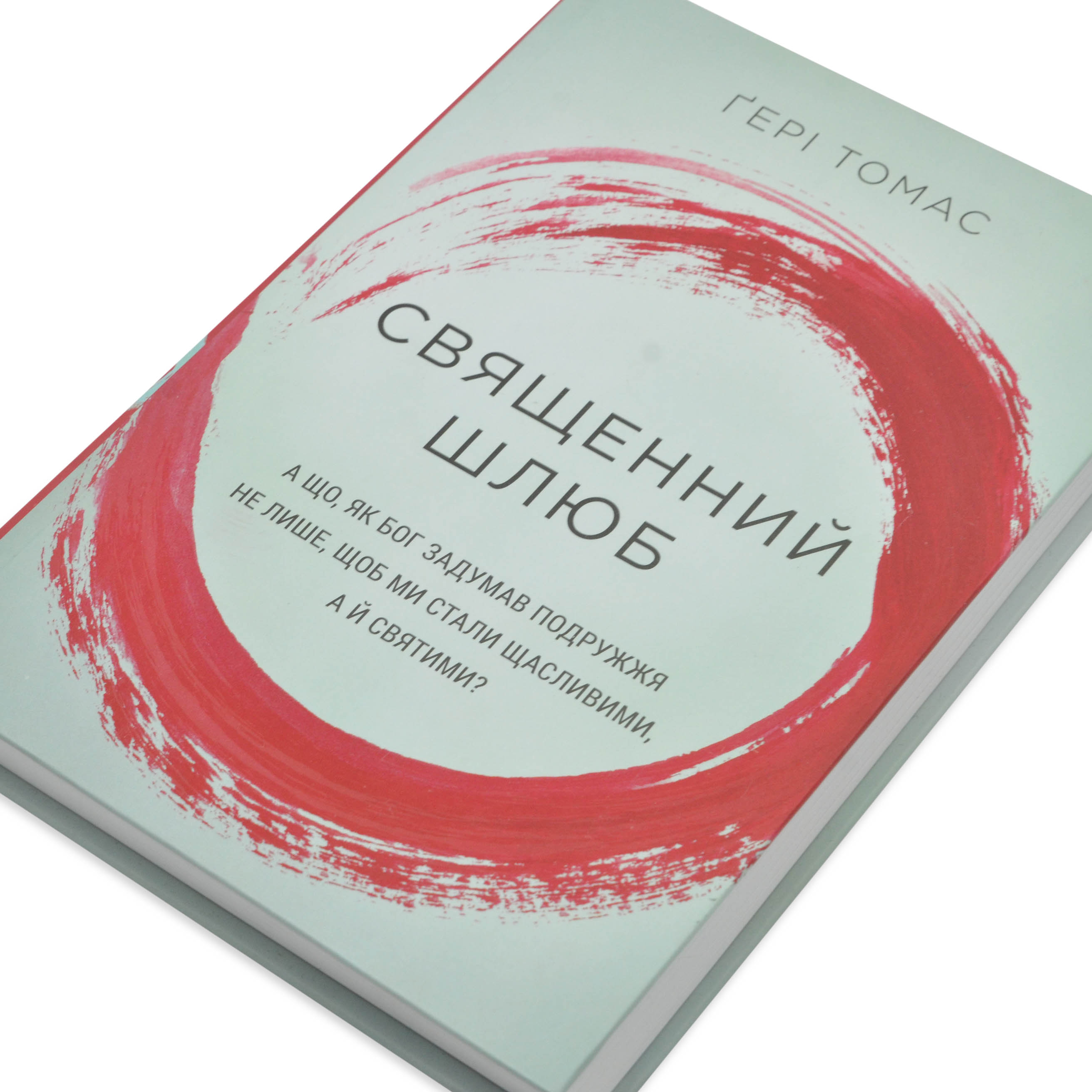 Священний шлюб. А що, як Бог задумав подружжя не лише, щоб ми були щасливими, а й святими?