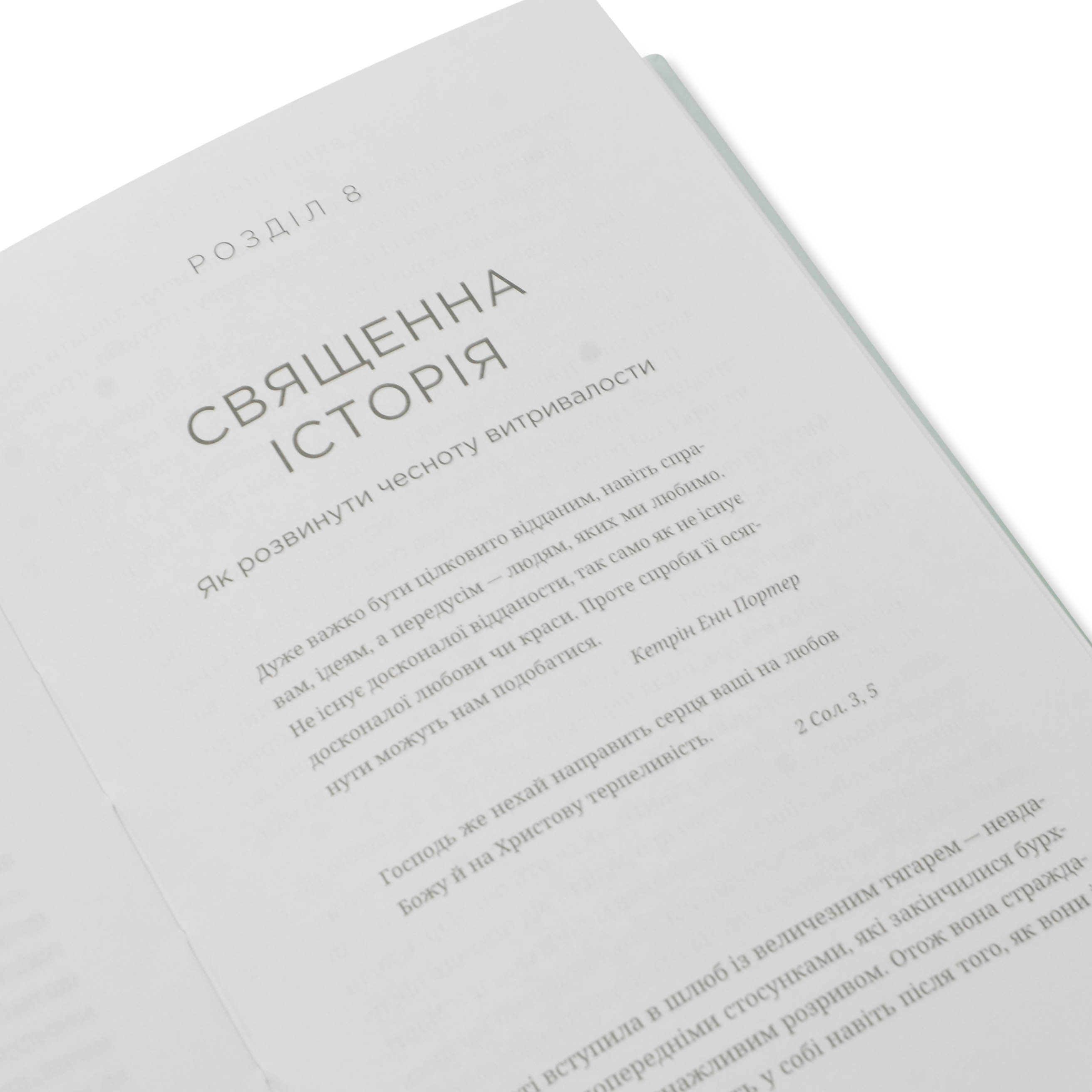 Священний шлюб. А що, як Бог задумав подружжя не лише, щоб ми були щасливими, а й святими?