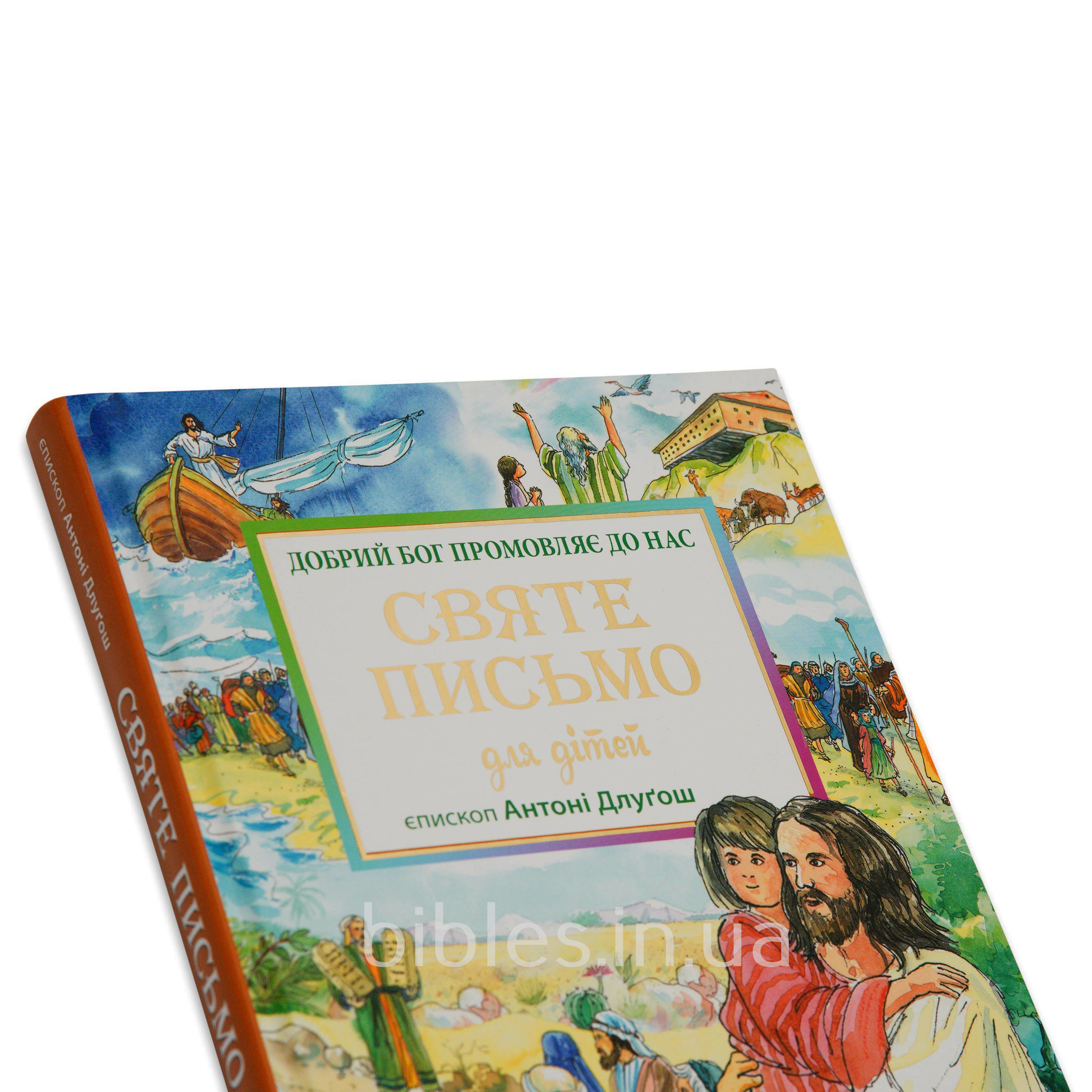 Святе Письмо для дітей
