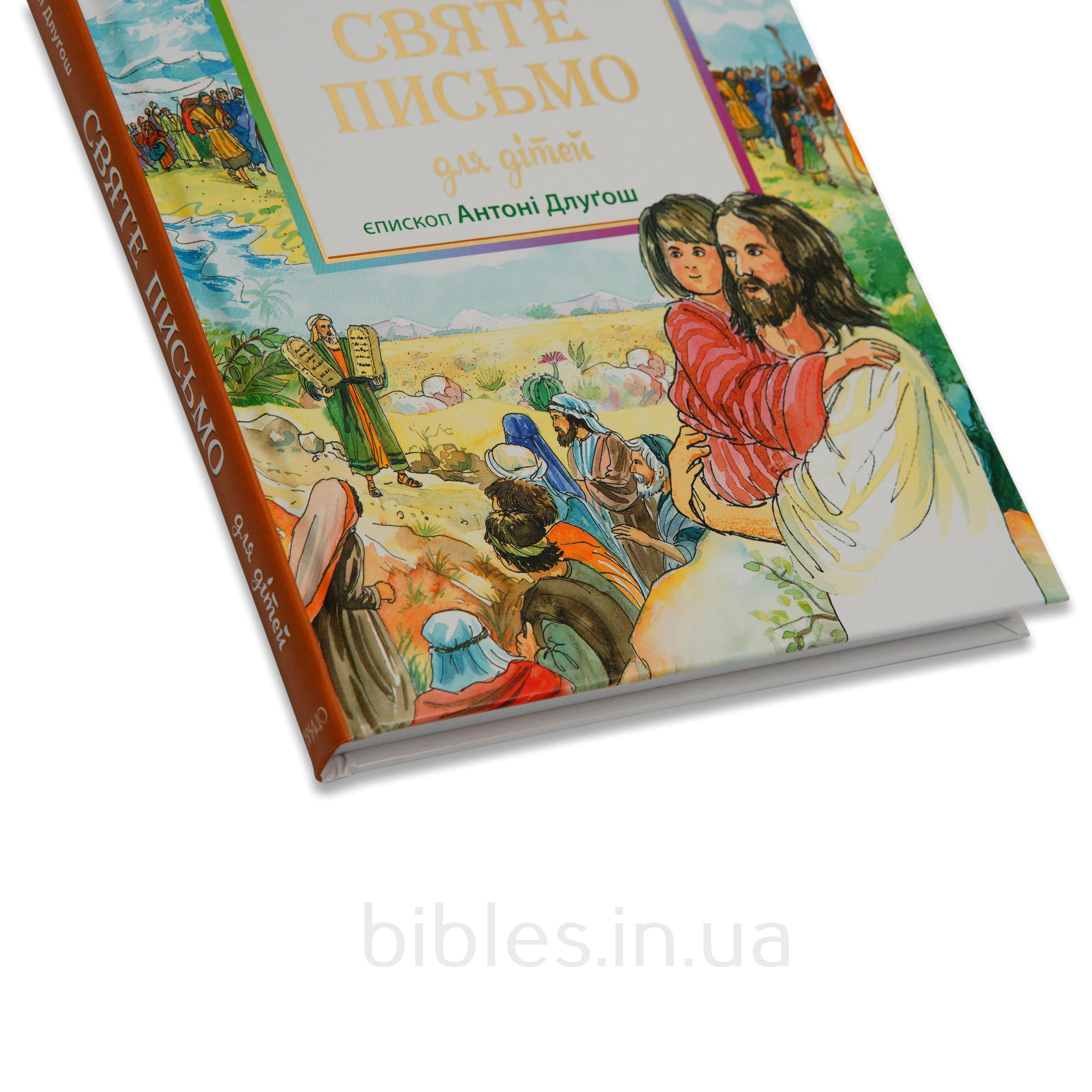 Святе Письмо для дітей