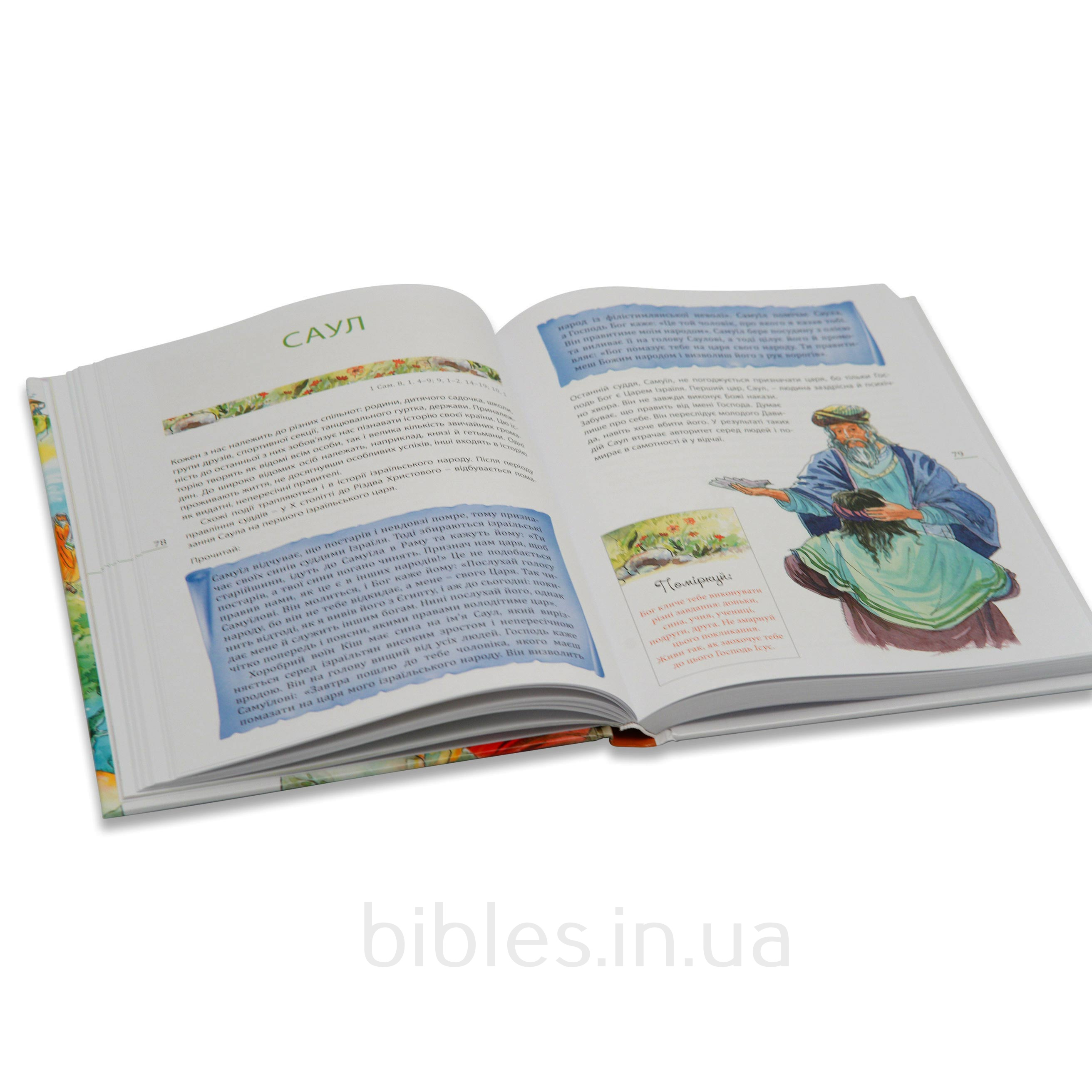 Святе Письмо для дітей