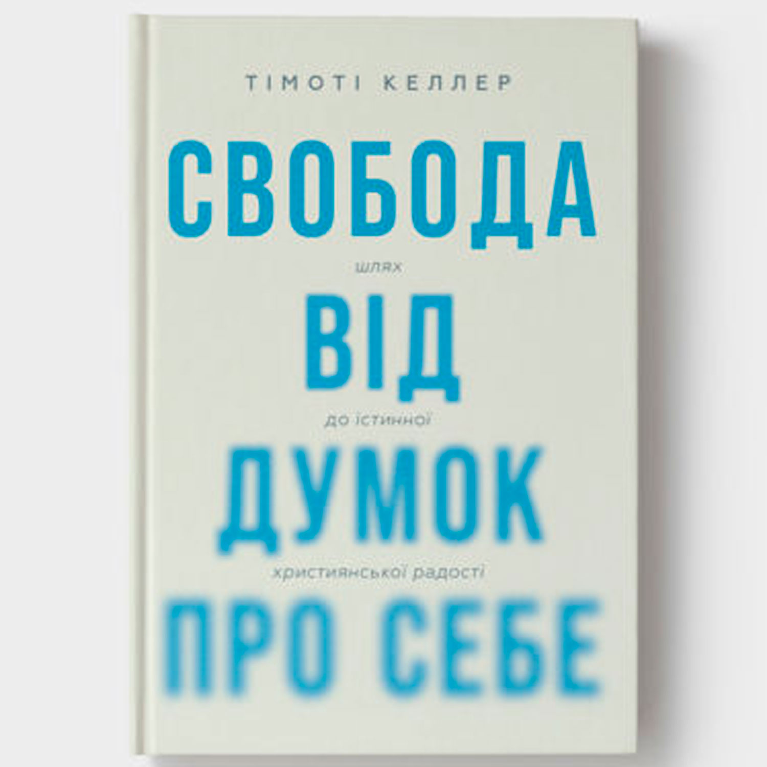 svoboda-vid-dumok-pro-sebe/svoboda-vid-dumok-pro-sebe-1.jpg