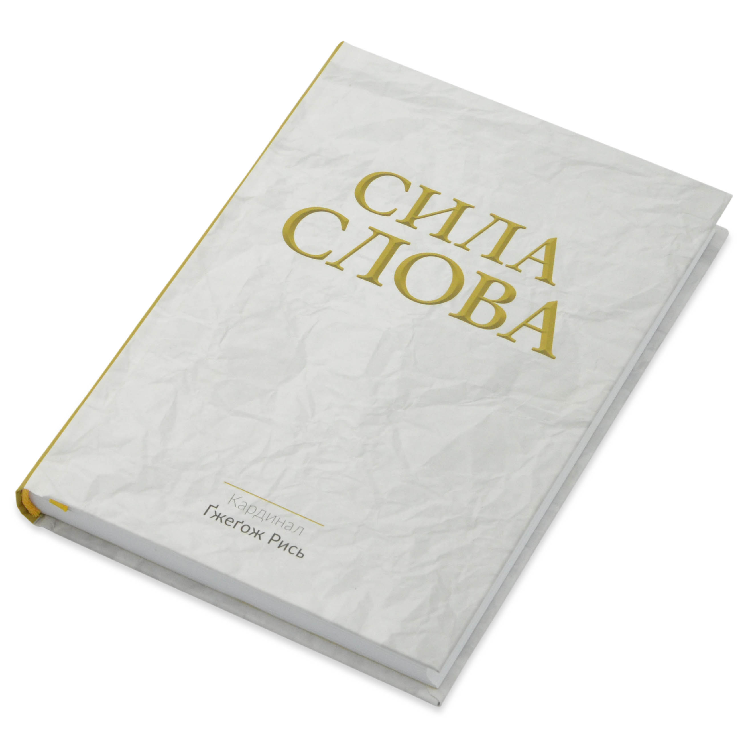 Сила Слова