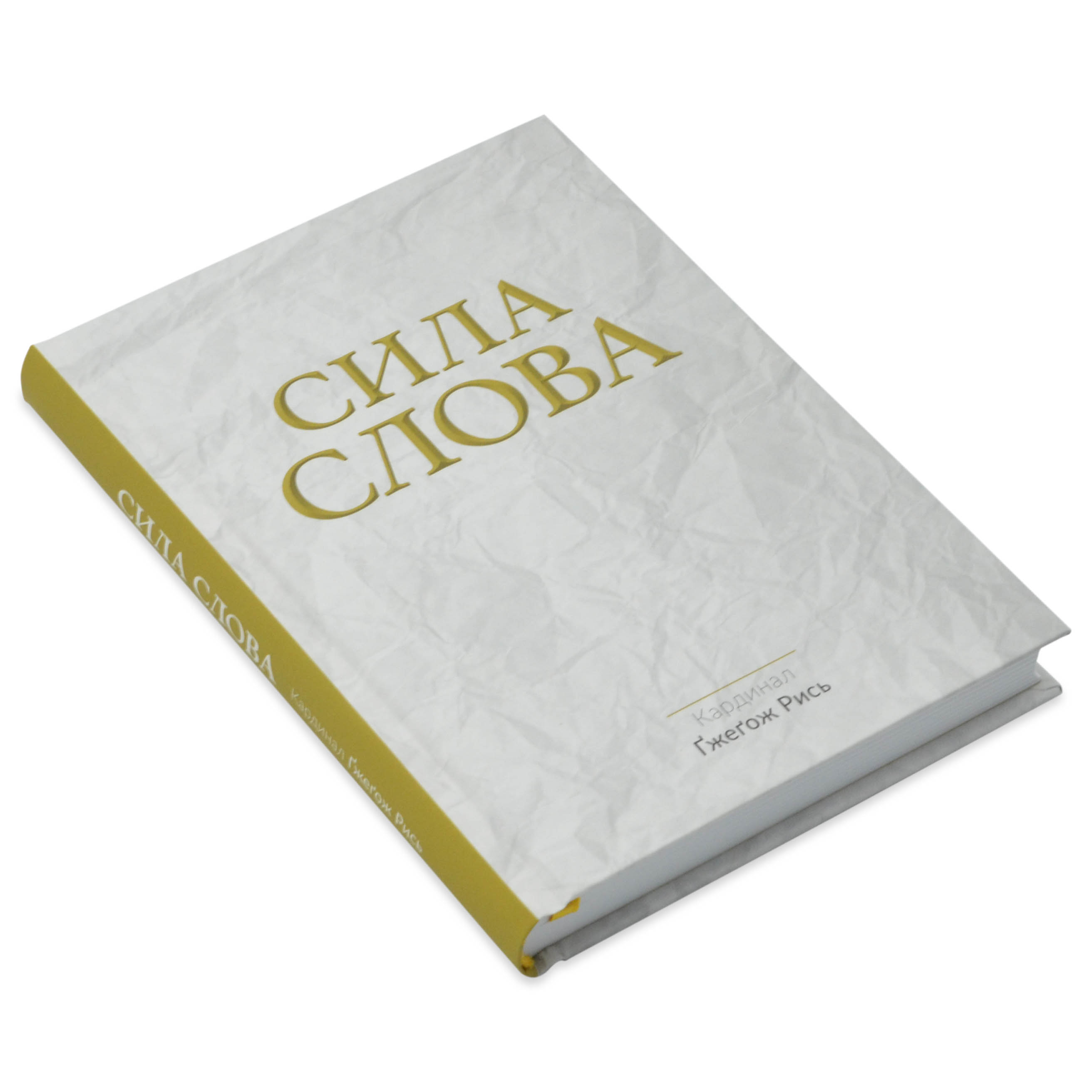 Сила Слова