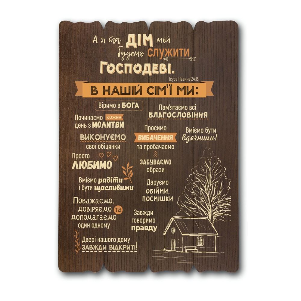 Декоративная табличка «А я та дім мій» (коричневая, 41 на 29)